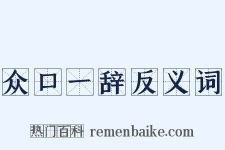 众口一辞反义词是什么意思的图片